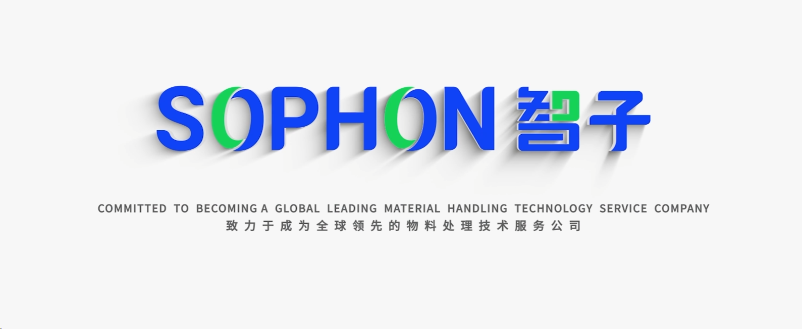 【SOPHON】智啟未來(lái)，子繪藍(lán)圖 | 智子宣傳片震撼發(fā)布，重塑品牌形象新高度